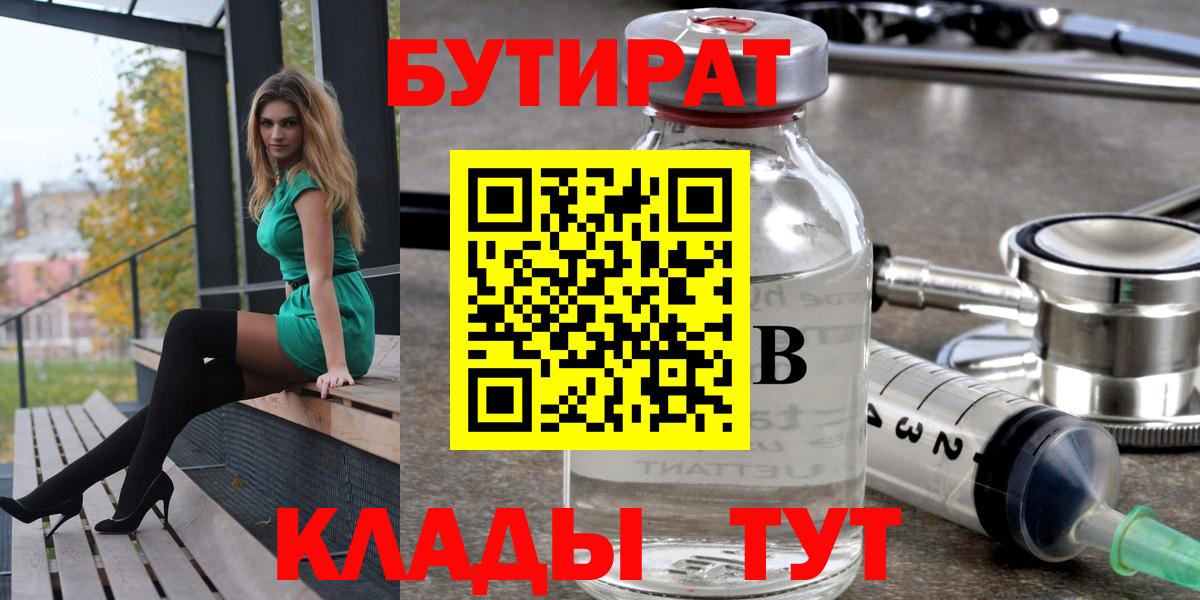 Бутират бутик Бугуруслан
